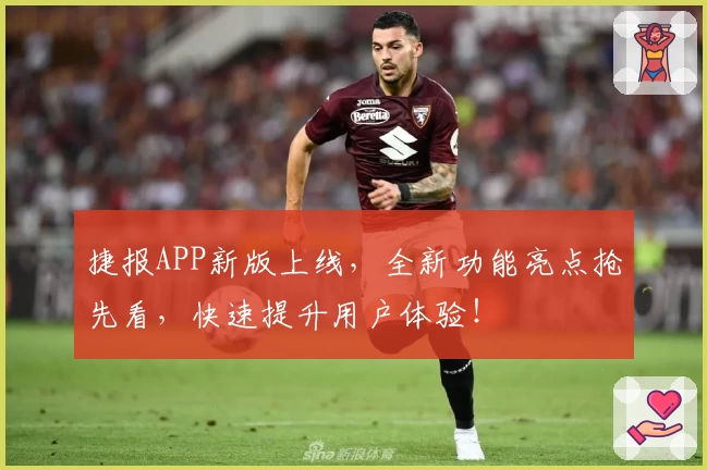 捷报APP新版上线,全新功能亮点抢先看,快速提升用户体验!