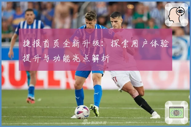 捷报首页全新升级：探索用户体验提升与功能亮点解析