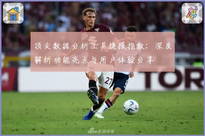 顶尖数据分析工具捷报指数：深度解析功能亮点与用户体验分享