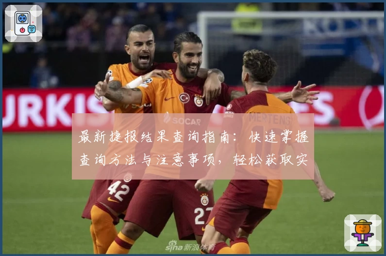最新捷报结果查询指南：快速掌握查询方法与注意事项，轻松获取实时信息
