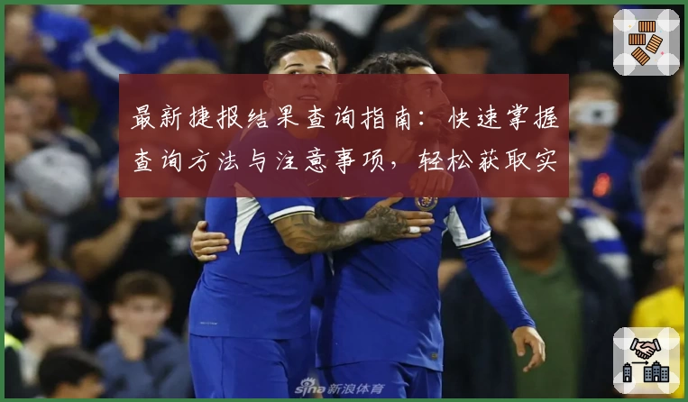 最新捷报结果查询指南：快速掌握查询方法与注意事项，轻松获取实时信息