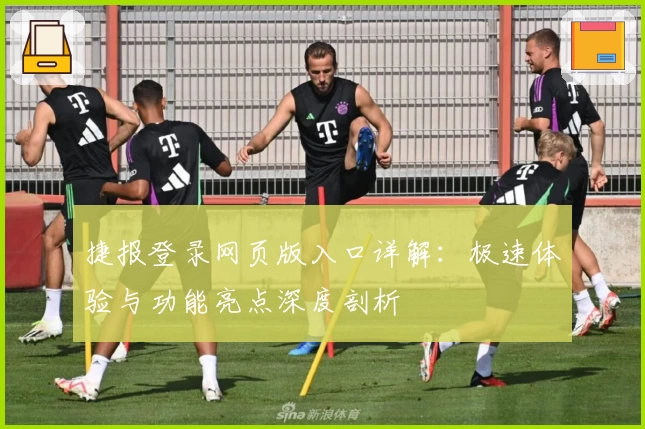 捷报登录网页版入口详解：极速体验与功能亮点深度剖析