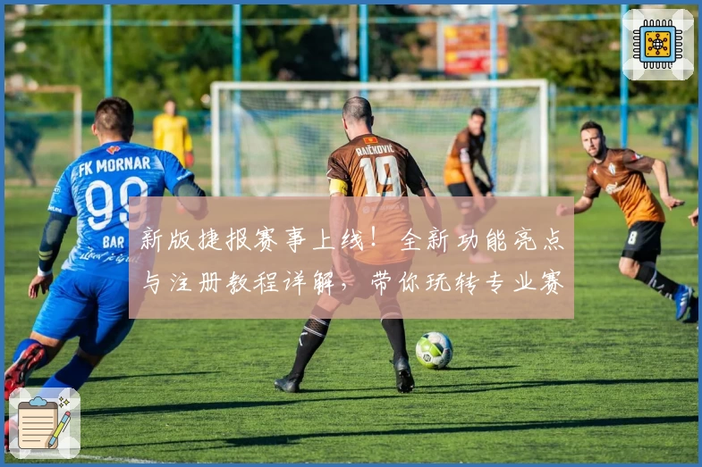 新版捷报赛事上线！全新功能亮点与注册教程详解，带你玩转专业赛事数据平台