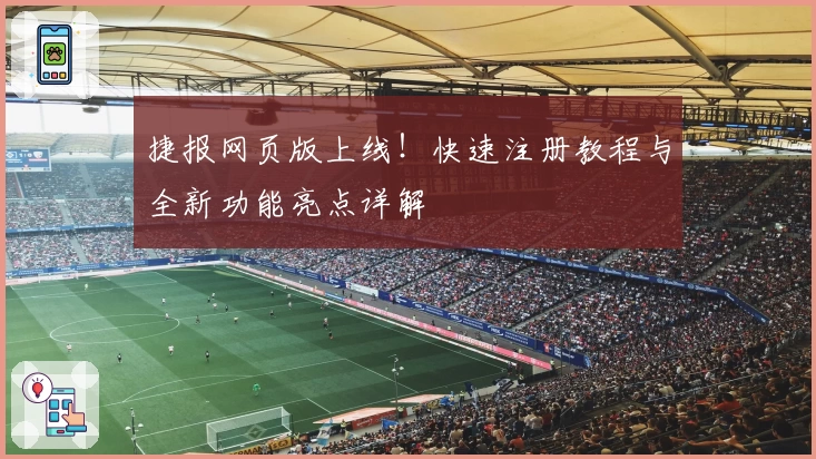 捷报网页版上线！快速注册教程与全新功能亮点详解