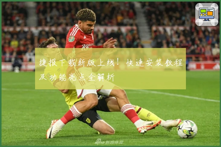 捷报下载新版上线!快速安装教程及功能亮点全解析