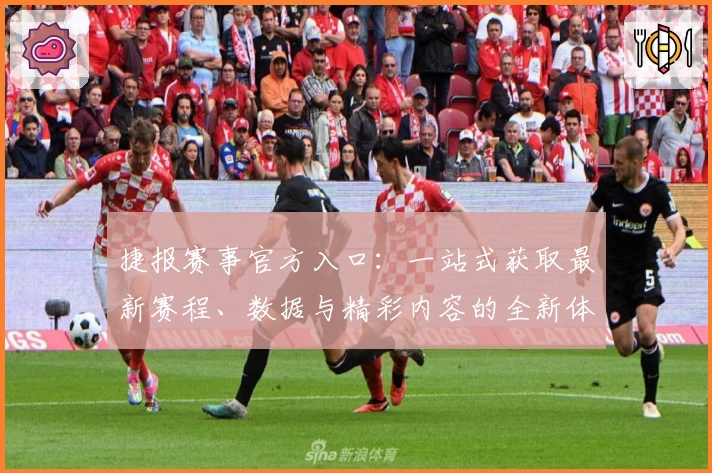 捷报赛事官方入口：一站式获取最新赛程、数据与精彩内容的全新体验