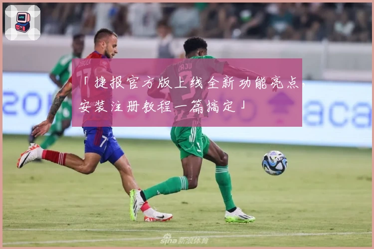「捷报官方版上线全新功能亮点，安装注册教程一篇搞定」
