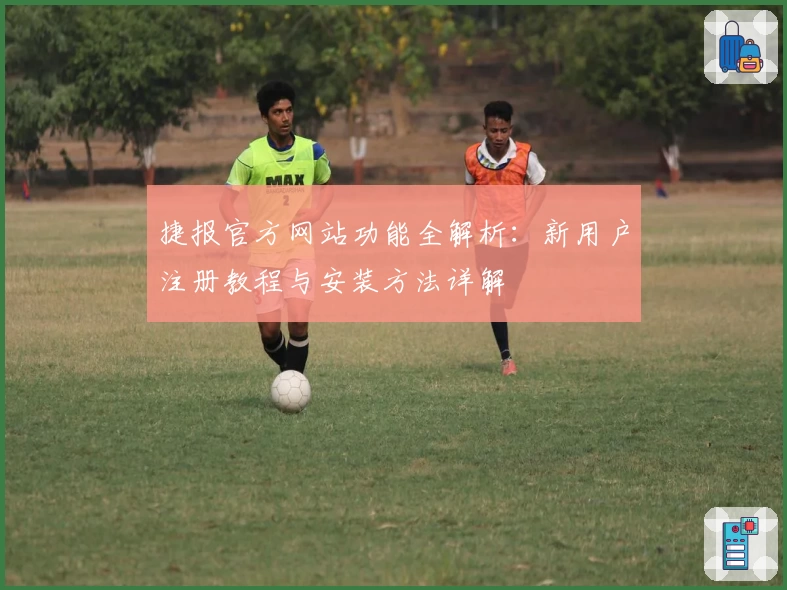 捷报官方网站功能全解析：新用户注册教程与安装方法详解