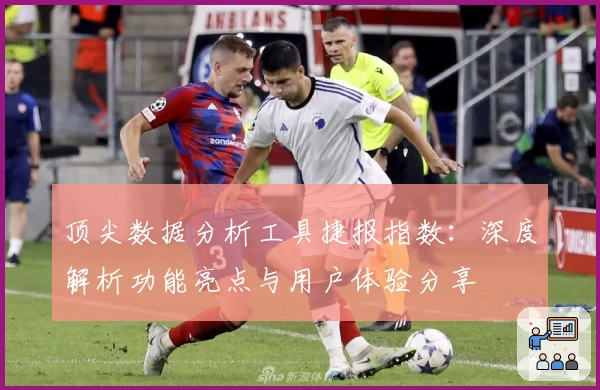 顶尖数据分析工具捷报指数：深度解析功能亮点与用户体验分享
