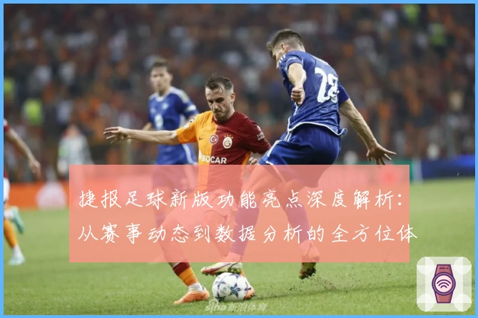 捷报足球新版功能亮点深度解析：从赛事动态到数据分析的全方位体验