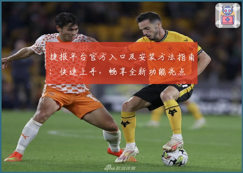 捷报平台官方入口及安装方法指南:快速上手,畅享全新功能亮点