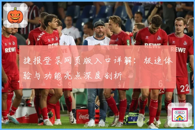 捷报登录网页版入口详解：极速体验与功能亮点深度剖析