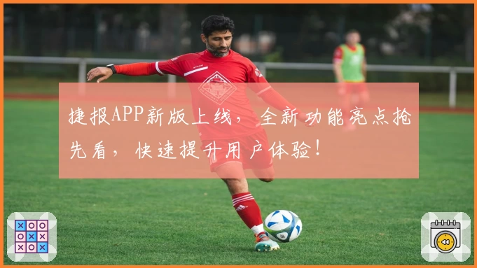 捷报APP新版上线，全新功能亮点抢先看，快速提升用户体验！