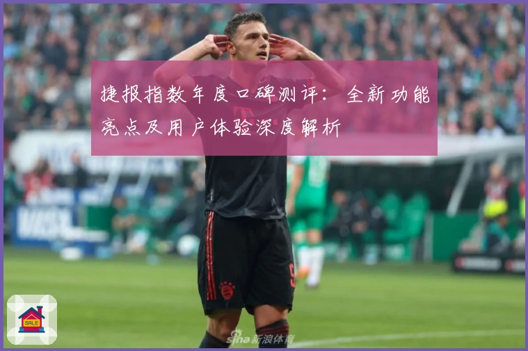 捷报指数年度口碑测评:全新功能亮点及用户体验深度解析