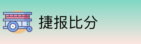 捷报比分 Logo